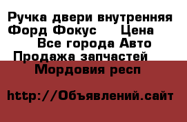Ручка двери внутренняя Форд Фокус 2 › Цена ­ 200 - Все города Авто » Продажа запчастей   . Мордовия респ.